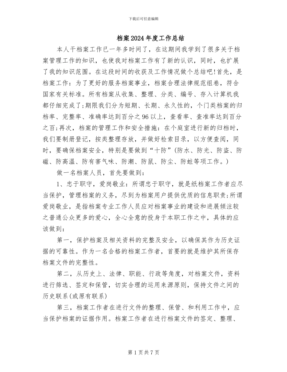 档案2024年度工作总结_第1页