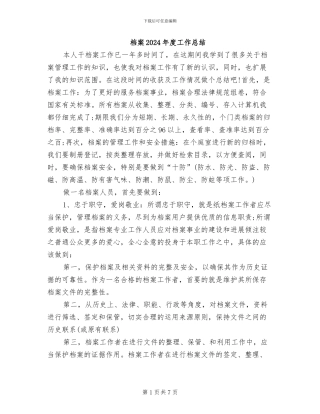 档案2024年度工作总结