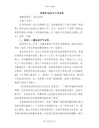 校领导2024年工作总结