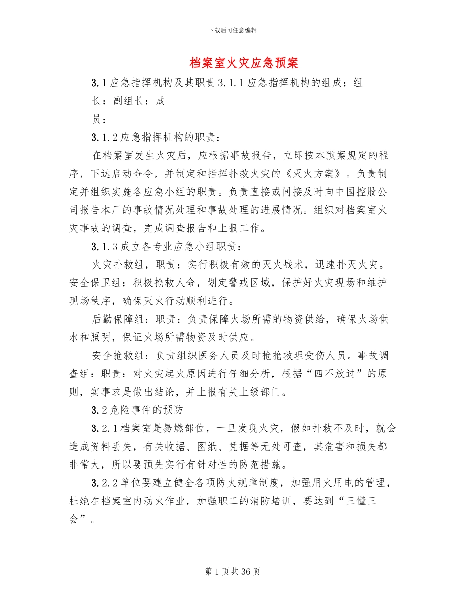 档案室火灾应急预案_第1页