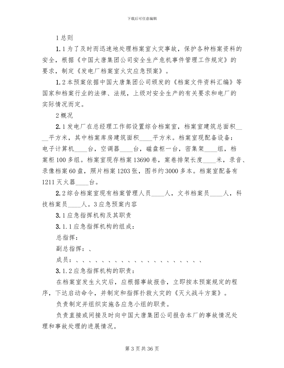 档案室火灾应急预案_第3页