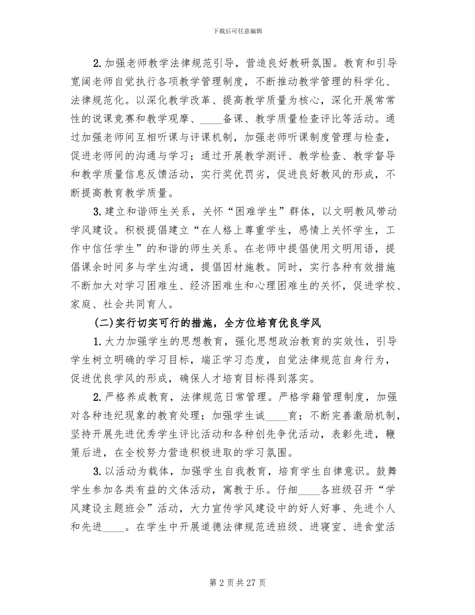 校风教风学风活动建设方案(3篇)_第2页