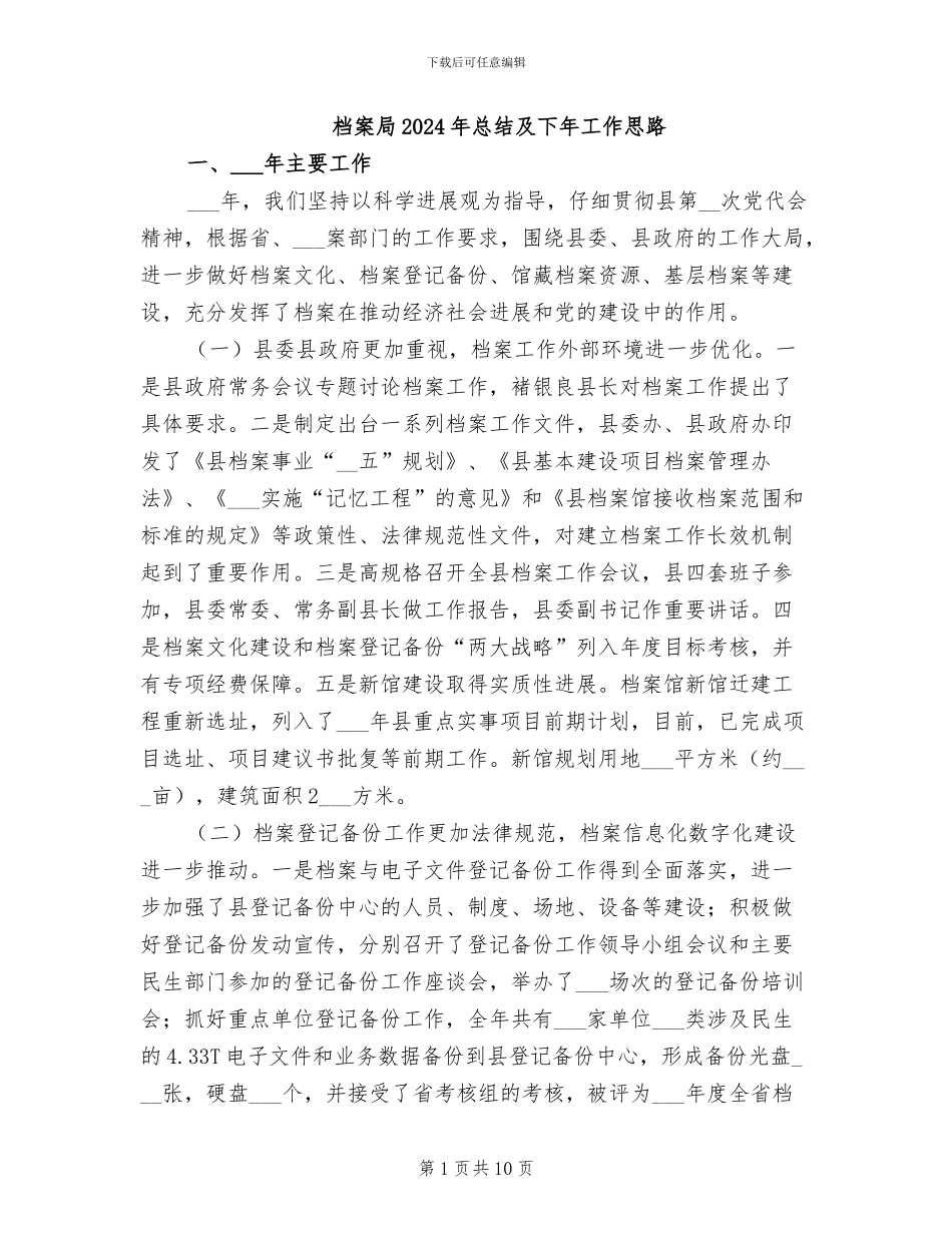 档案局2024年总结及下年工作思路_第1页
