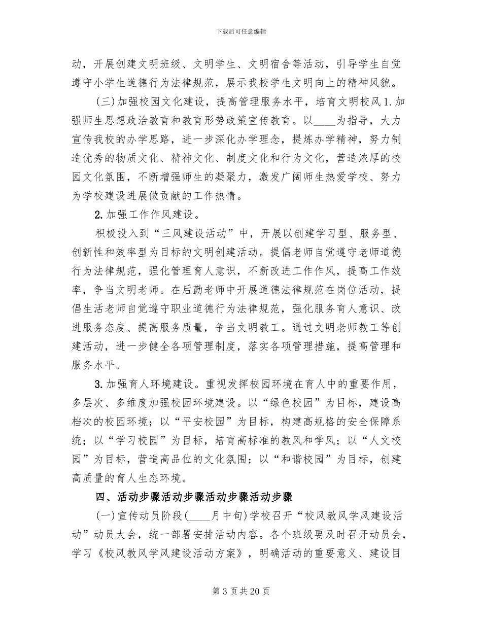 校风教风学风活动建设方案范本_第3页
