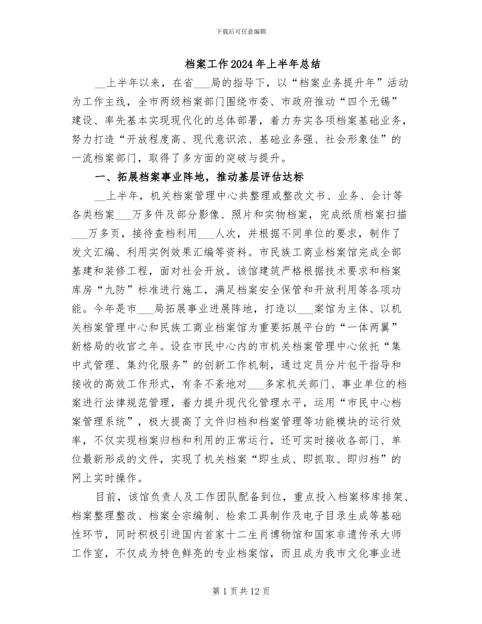 档案工作2024年上半年总结_第1页