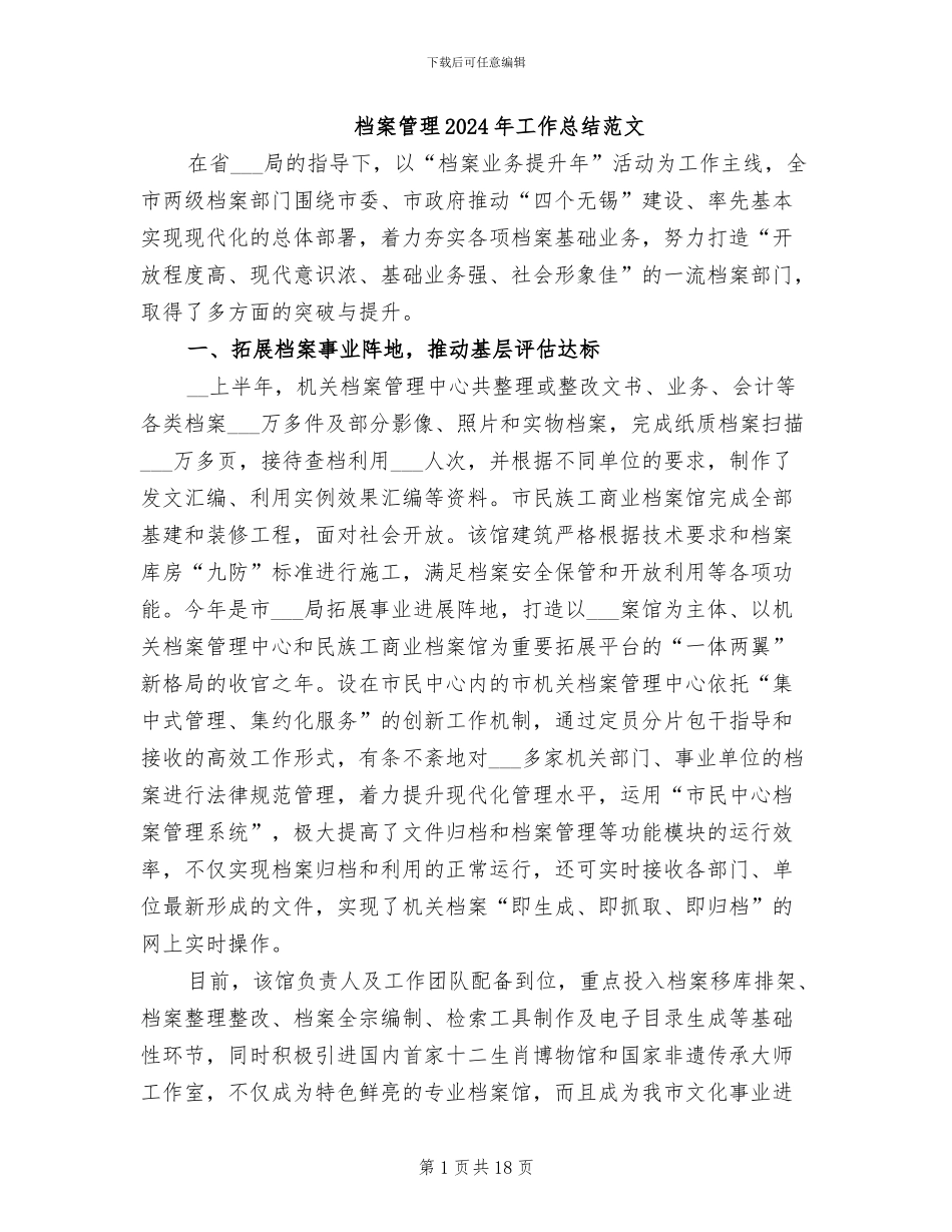档案管理2024年工作总结范文_第1页
