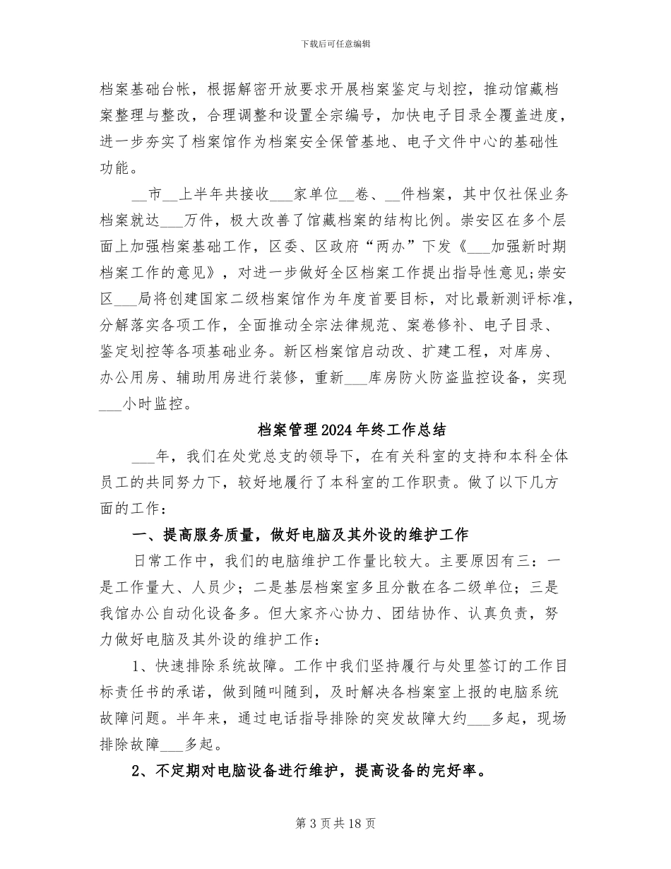 档案管理2024年工作总结范文_第3页