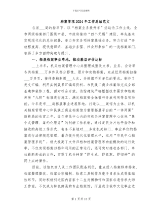 档案管理2024年工作总结范文