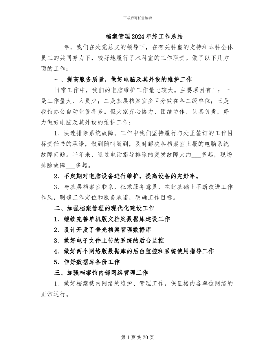 档案管理2024年终工作总结_第1页