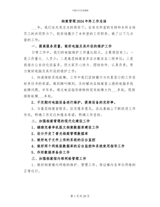档案管理2024年终工作总结