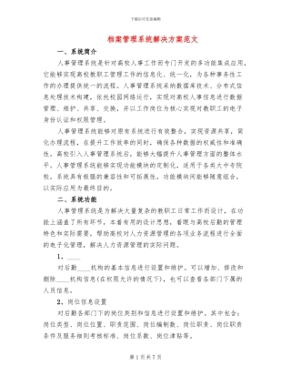 档案管理系统解决方案范文