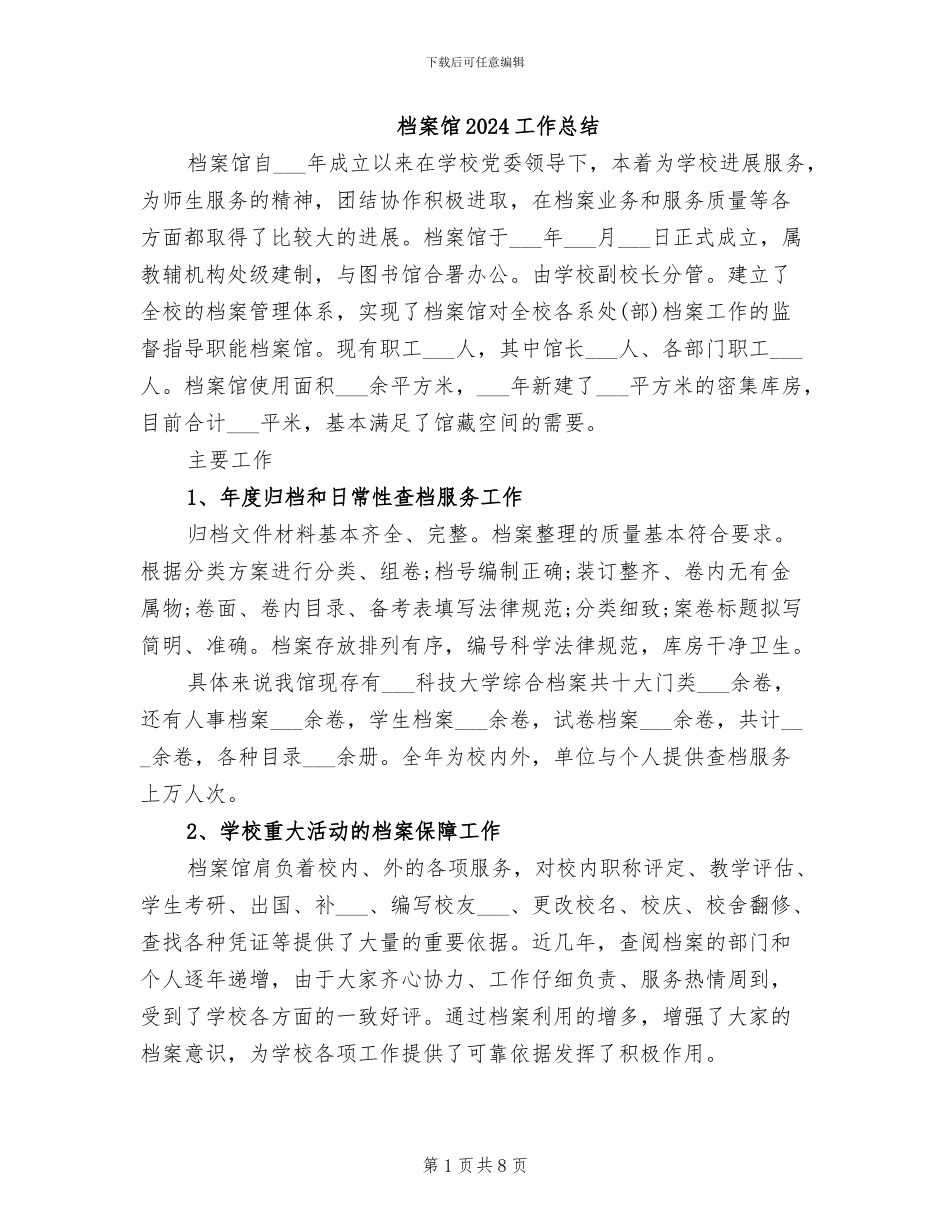 档案馆2024工作总结_第1页