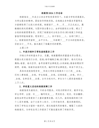 档案馆2024工作总结