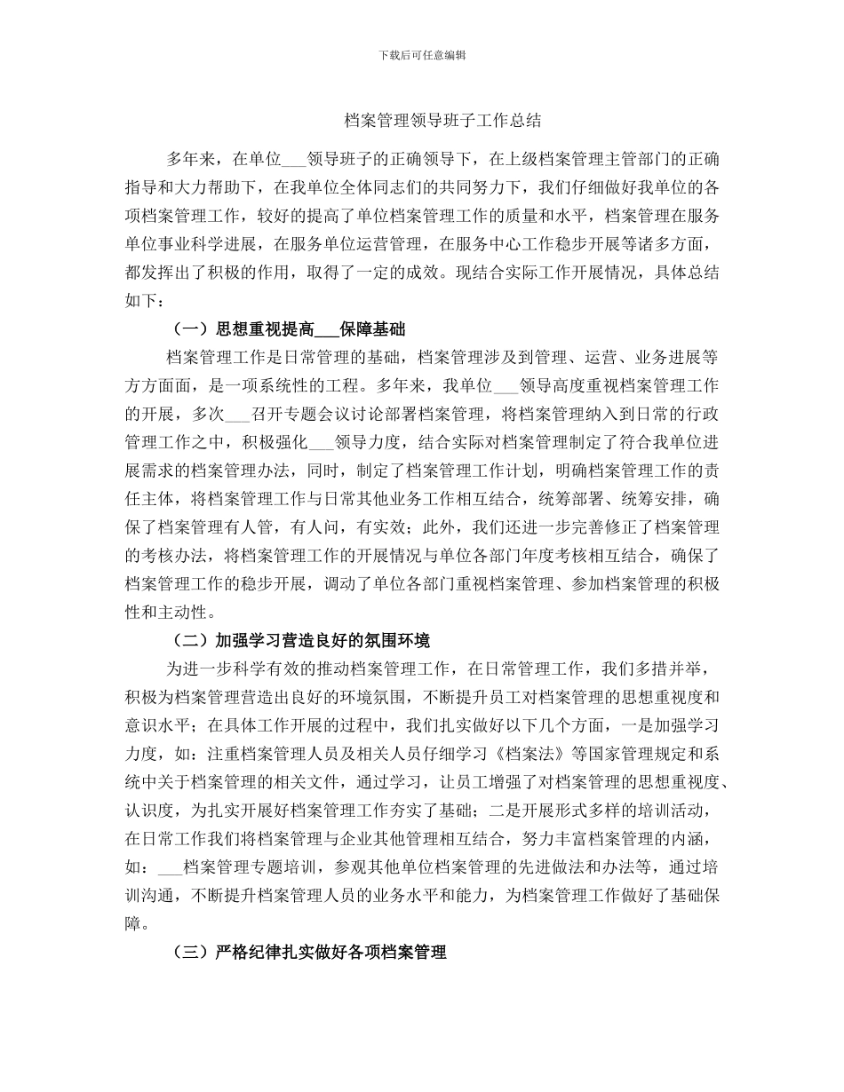 档案管理领导班子工作总结_第1页