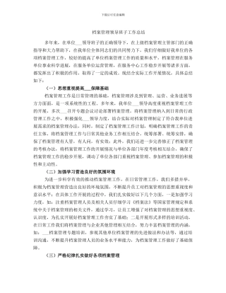 档案管理领导班子工作总结