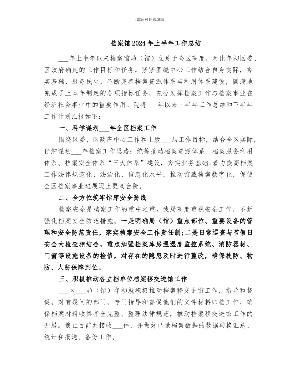 档案馆2024年上半年工作总结_第1页