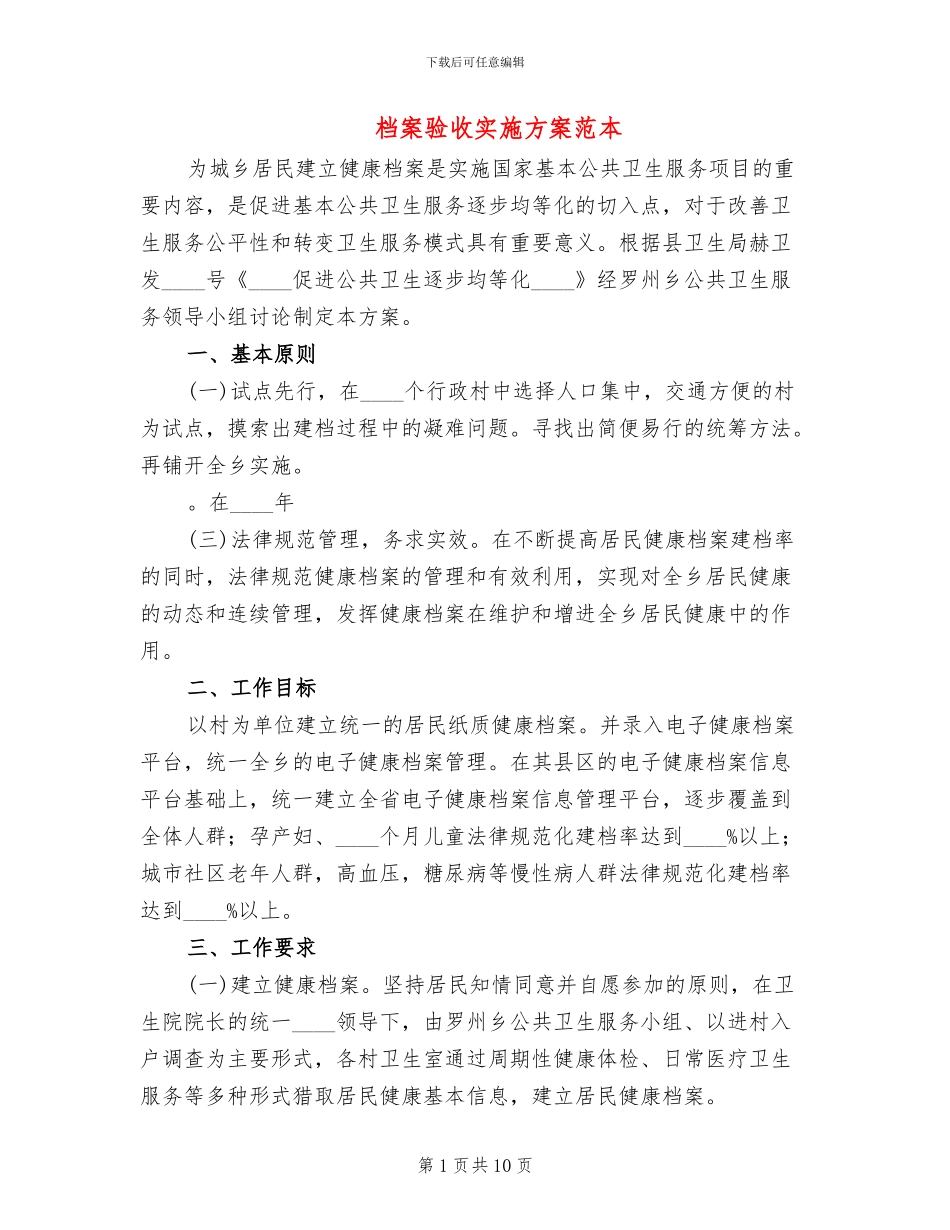 档案验收实施方案范本_第1页