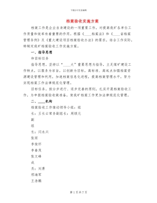 档案验收实施方案(2篇)