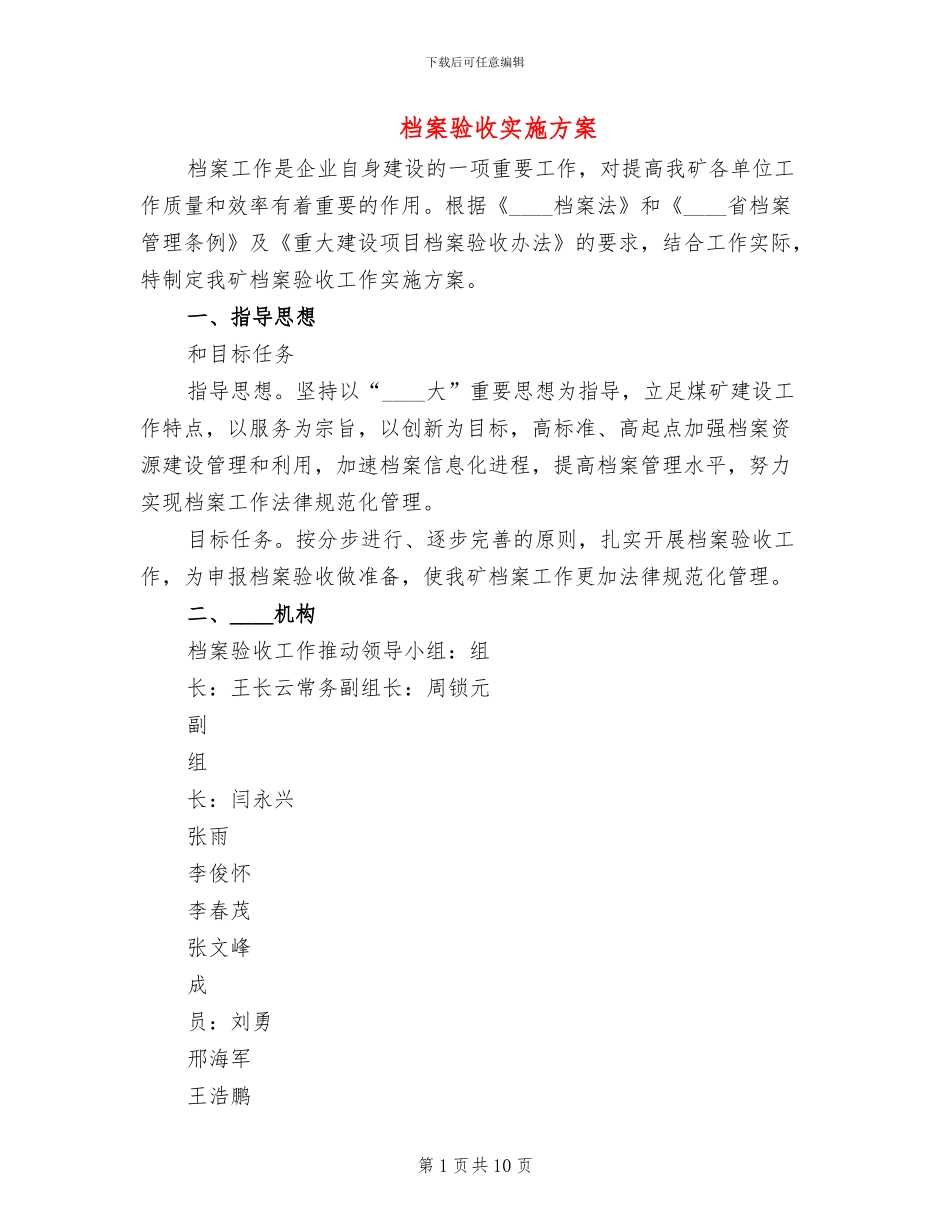 档案验收实施方案_第1页