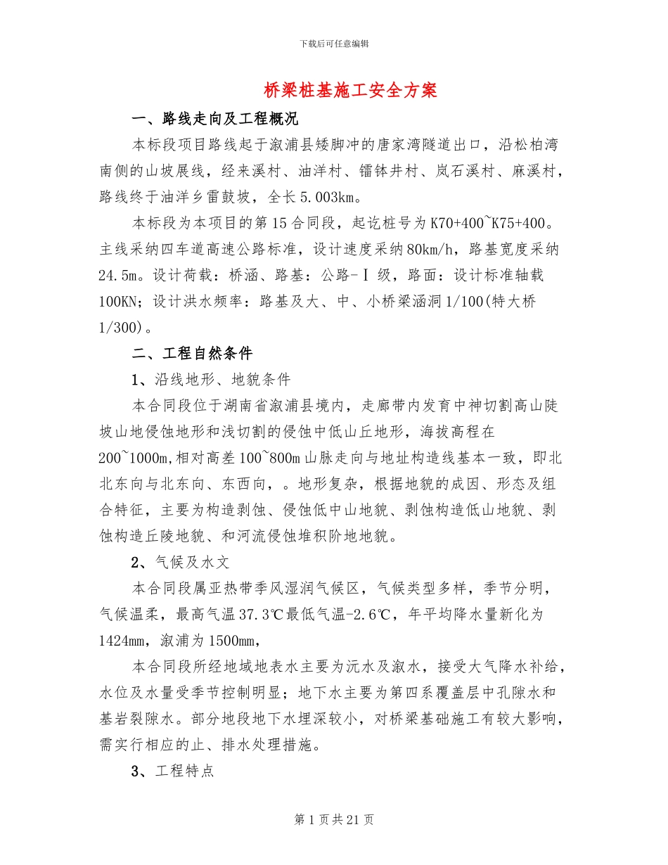 桥梁桩基施工安全方案_第1页