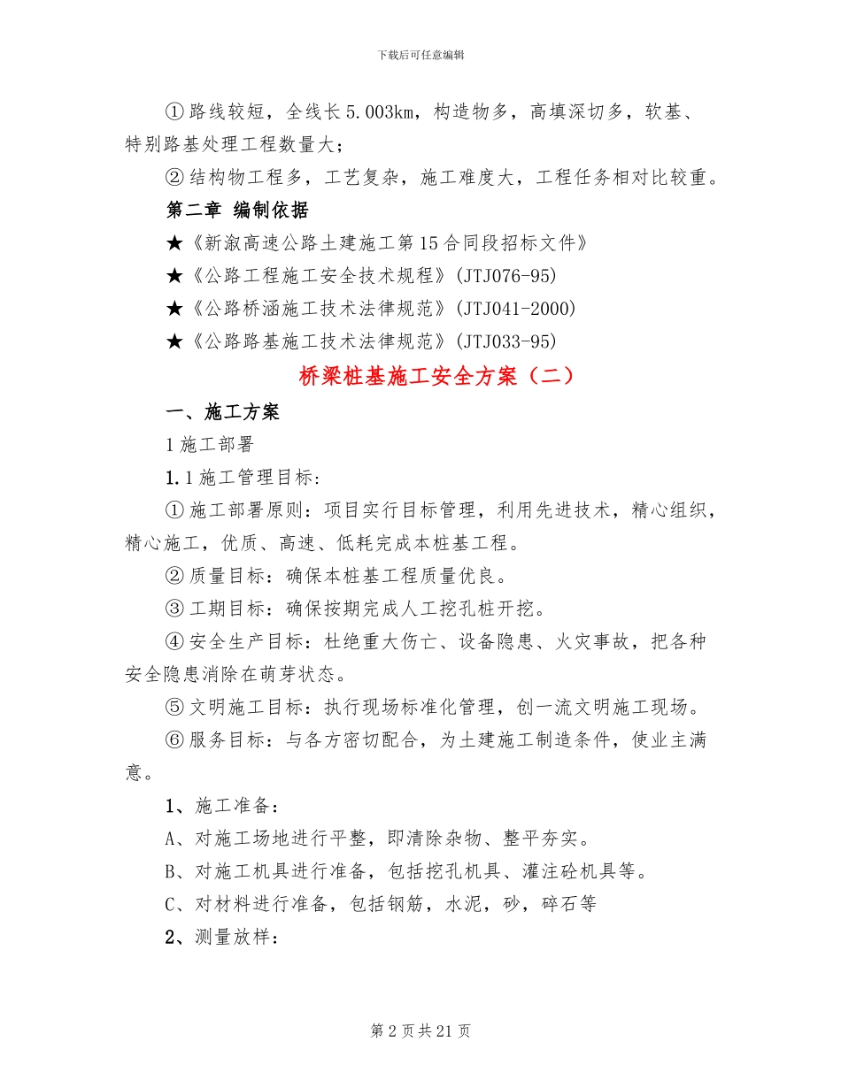 桥梁桩基施工安全方案_第2页