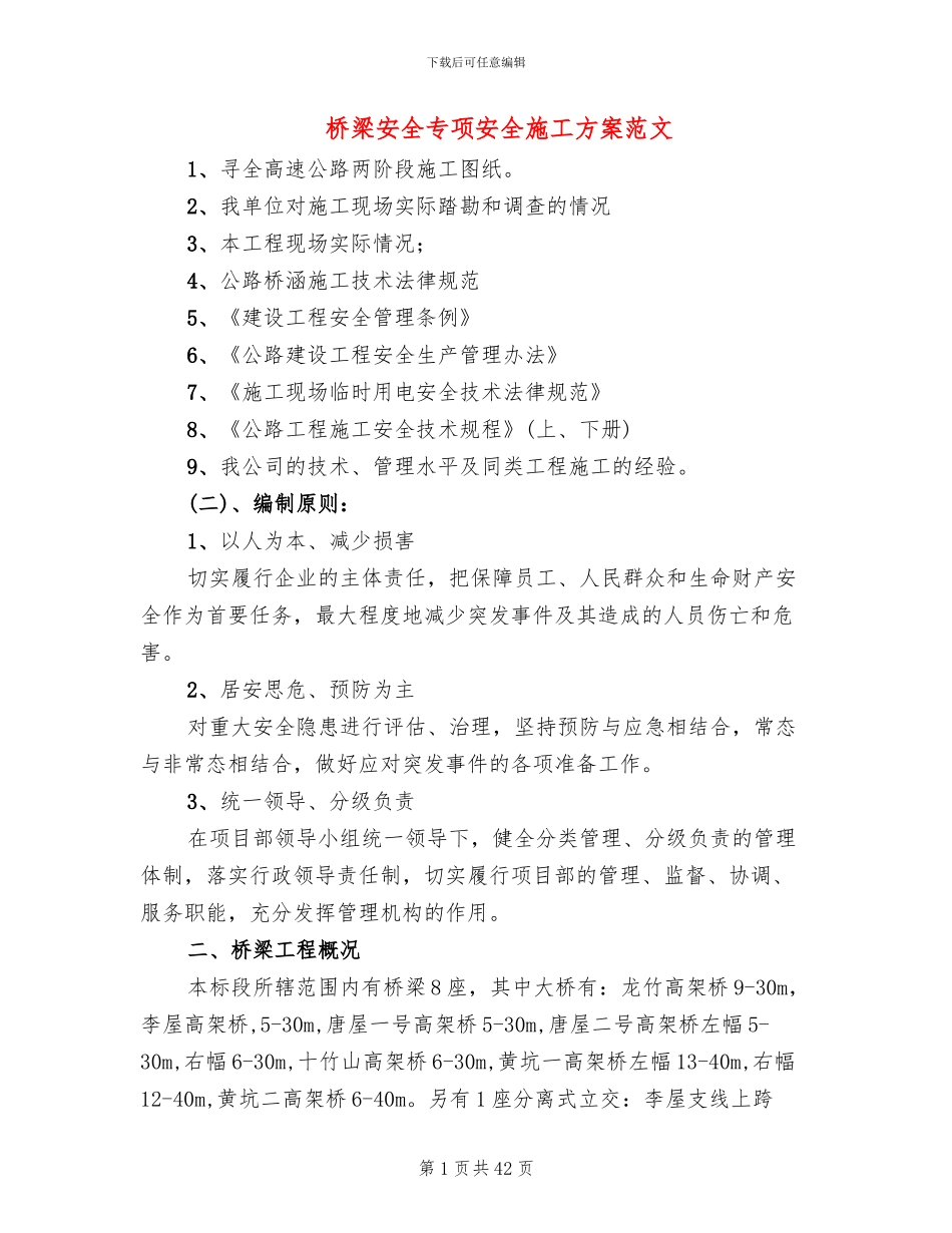 桥梁安全专项安全施工方案范文_第1页
