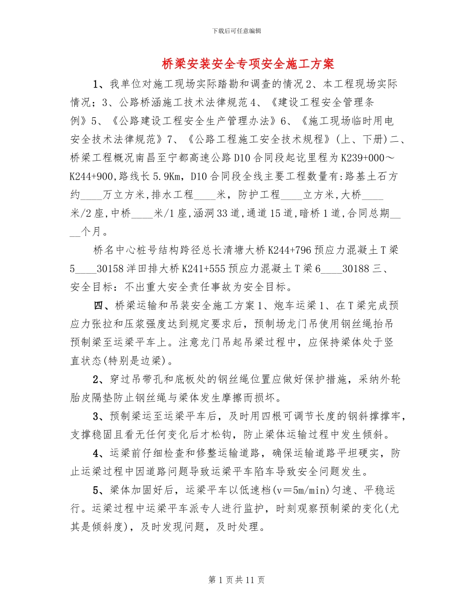 桥梁安装安全专项安全施工方案_第1页
