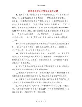 桥梁安装安全专项安全施工方案
