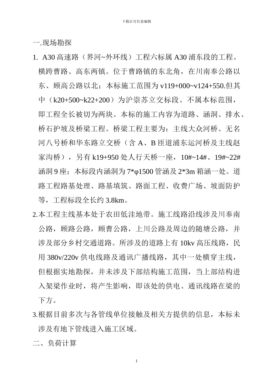 桥梁用电施工组织设计_第1页