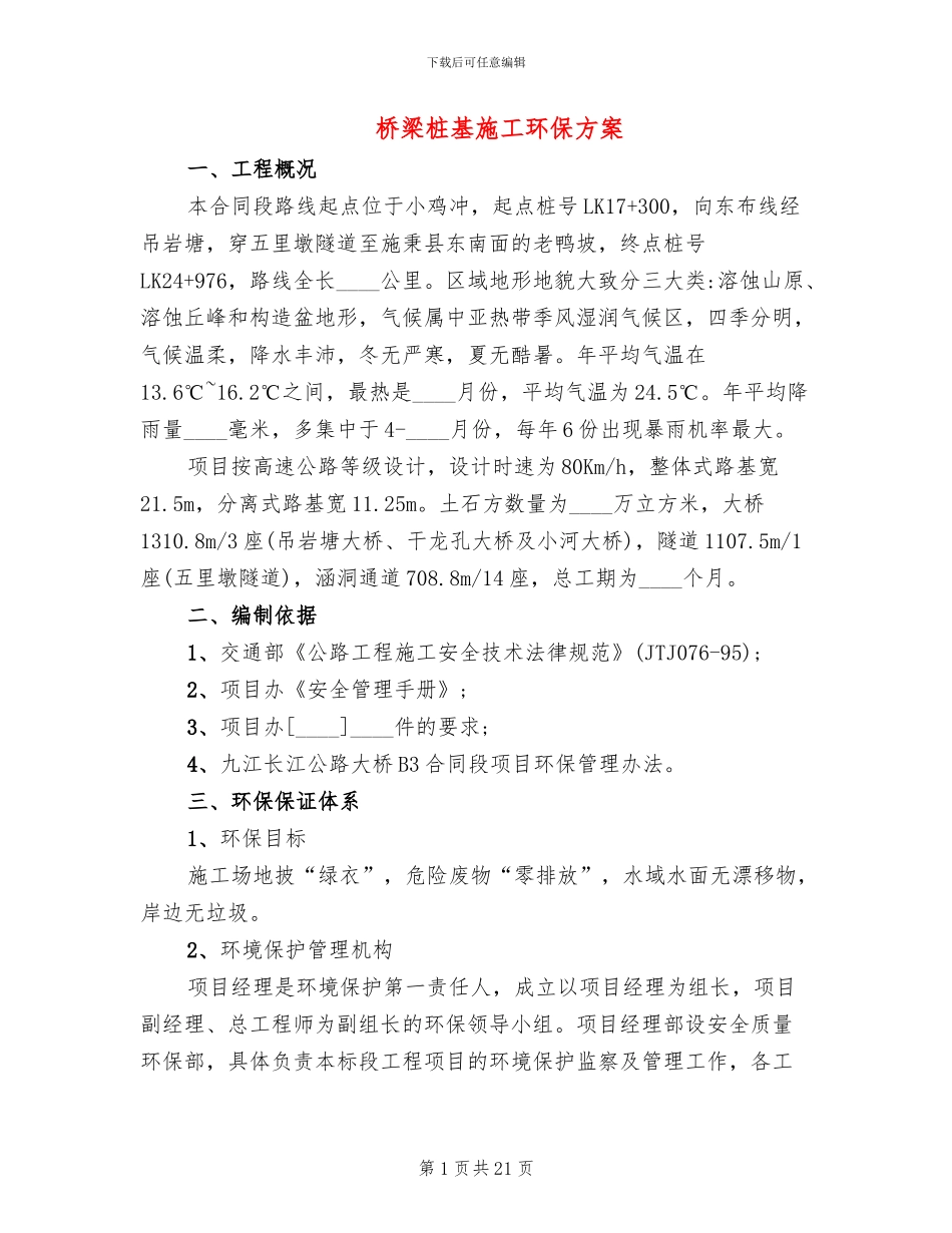桥梁桩基施工环保方案_第1页