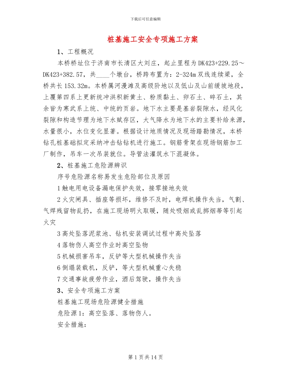 桩基施工安全专项施工方案_第1页