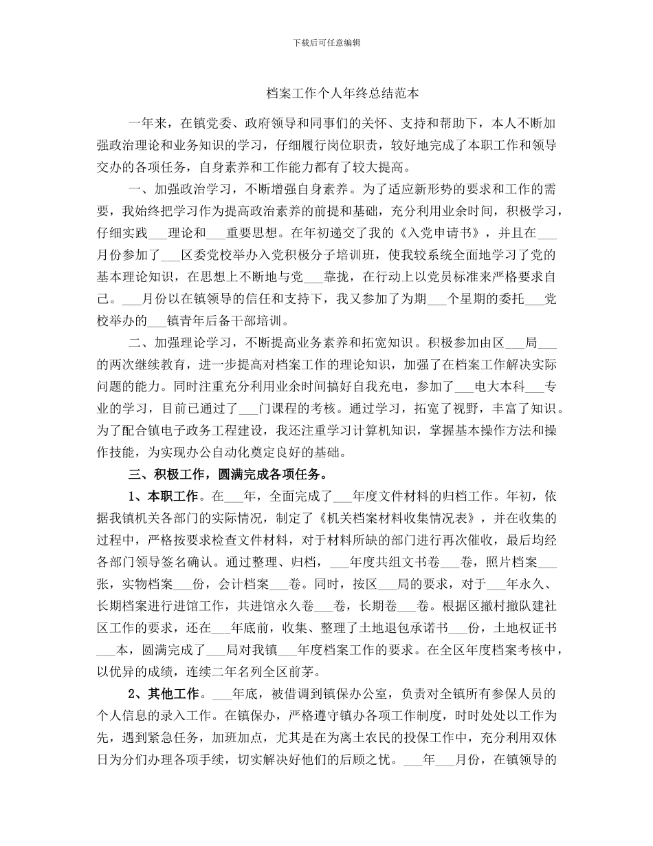 档案工作个人年终总结范本_第1页