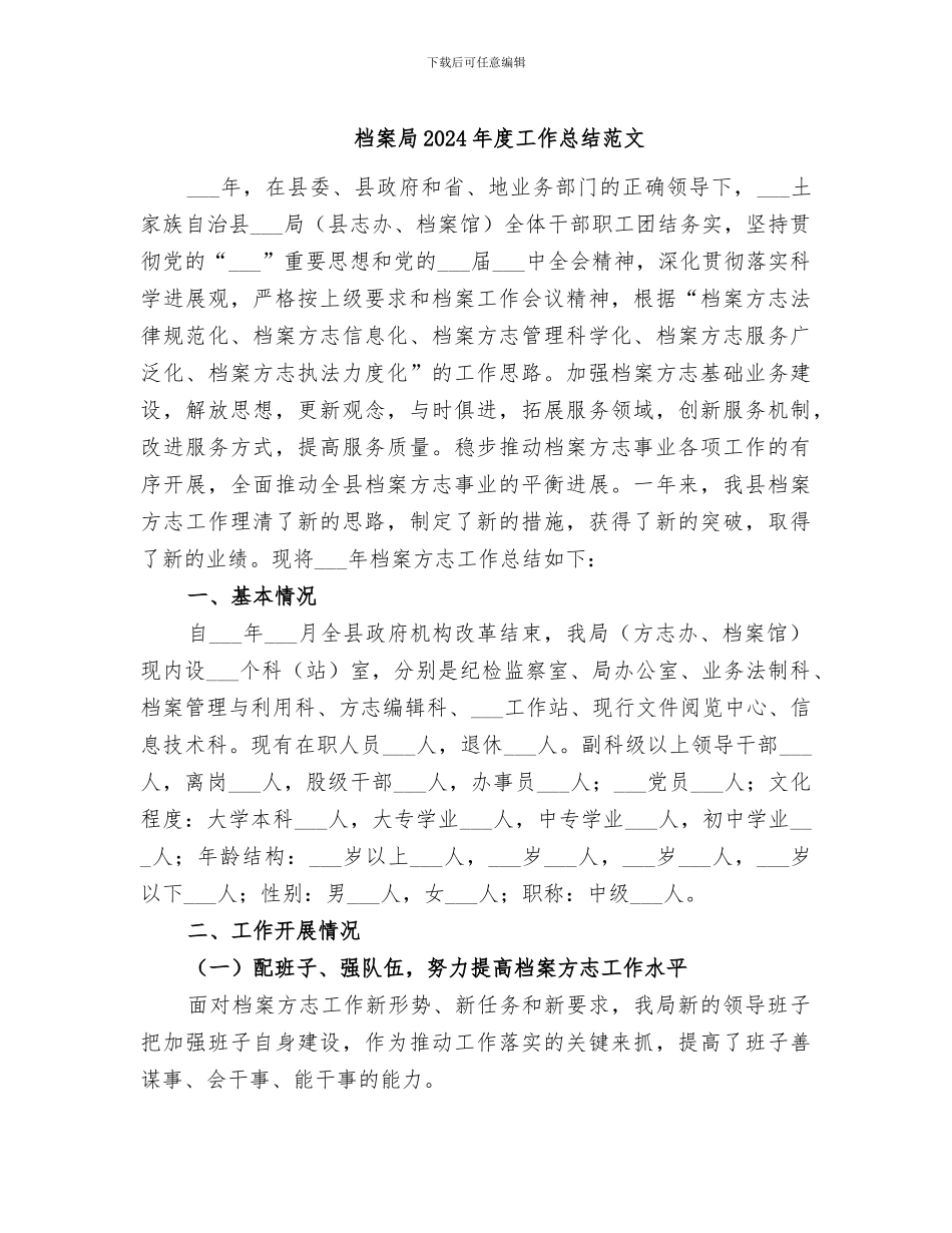 档案局2024年度工作总结范文_第1页