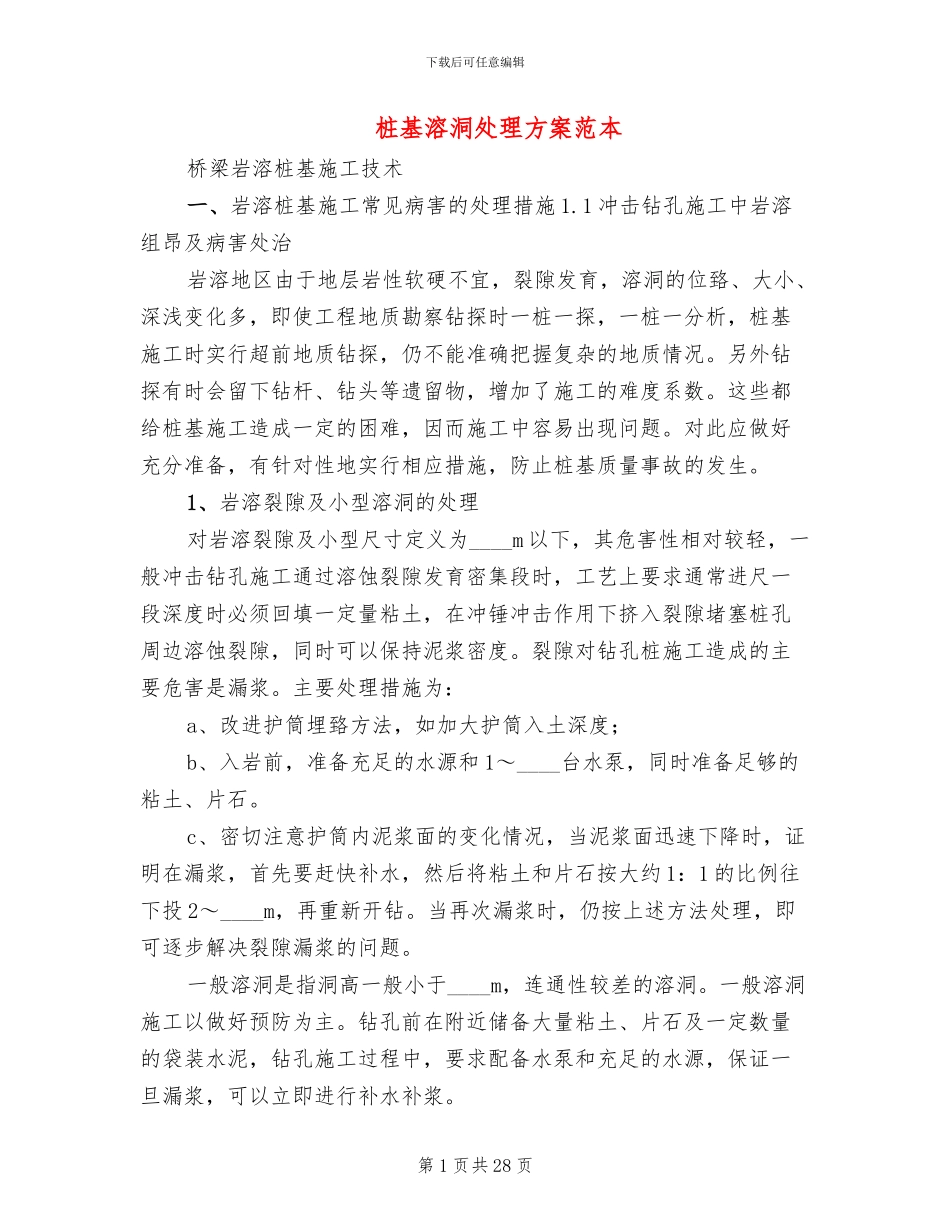 桩基溶洞处理方案范本_第1页
