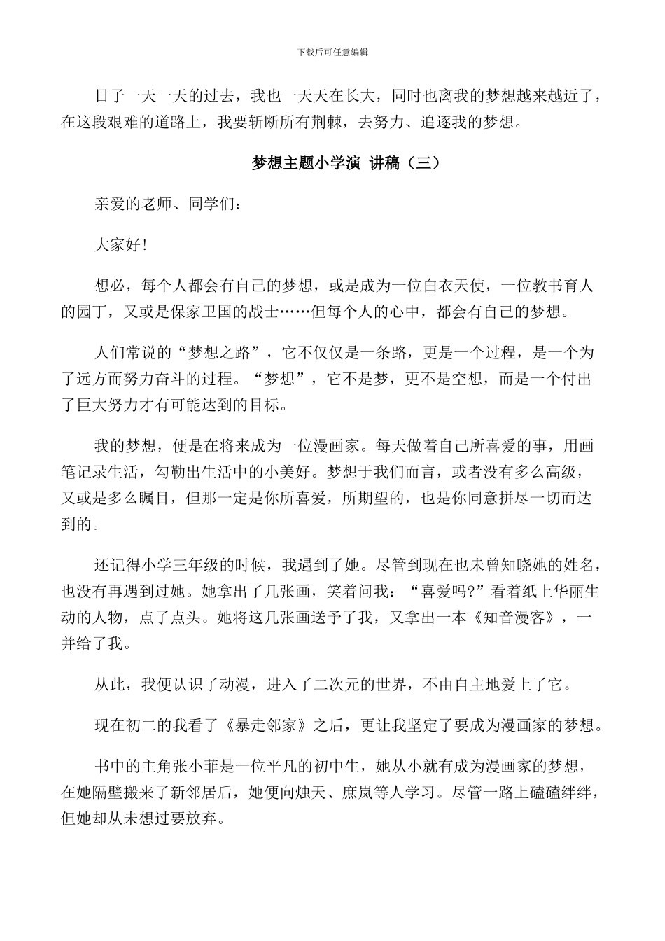 梦想主题小学演讲稿5篇_第3页