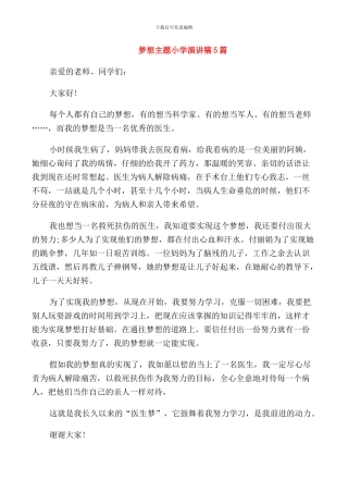 梦想主题小学演讲稿5篇
