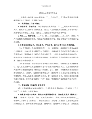 档案执法检查工作总结