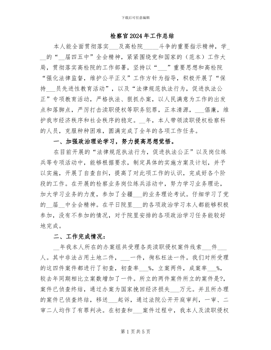 检察官2024年工作总结_第1页