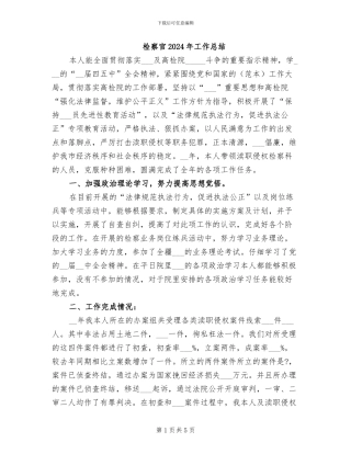 检察官2024年工作总结