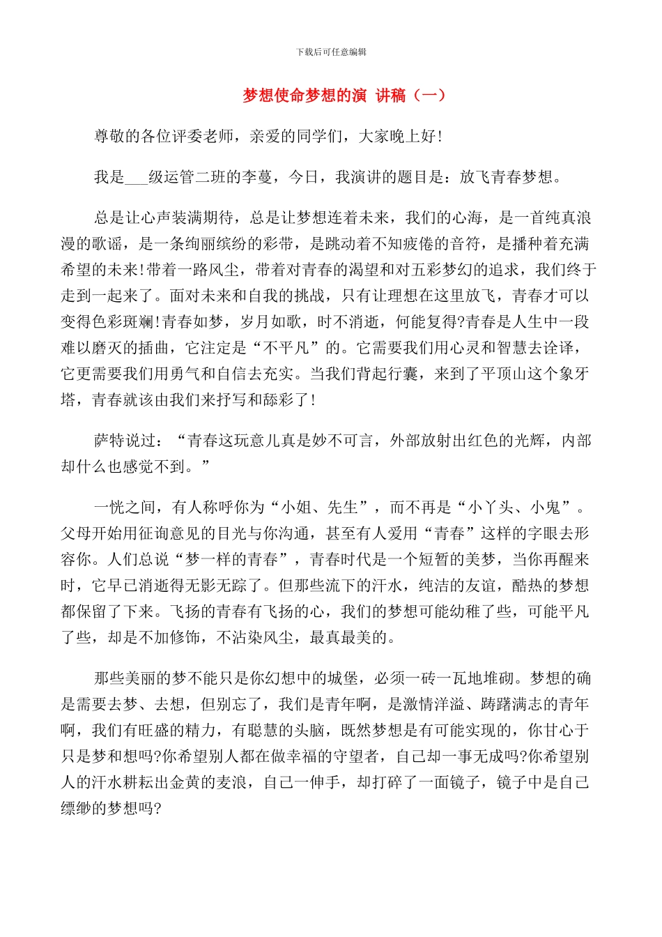 梦想使命梦想的演讲稿高中_第1页