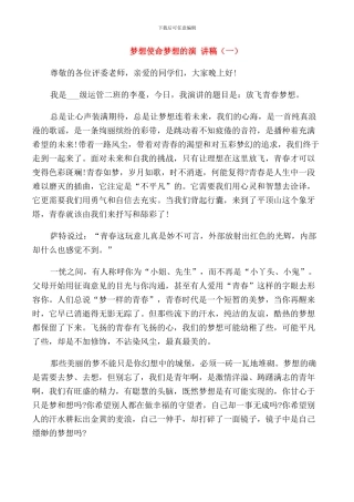 梦想使命梦想的演讲稿高中