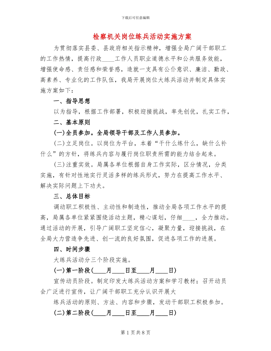 检察机关岗位练兵活动实施方案_第1页