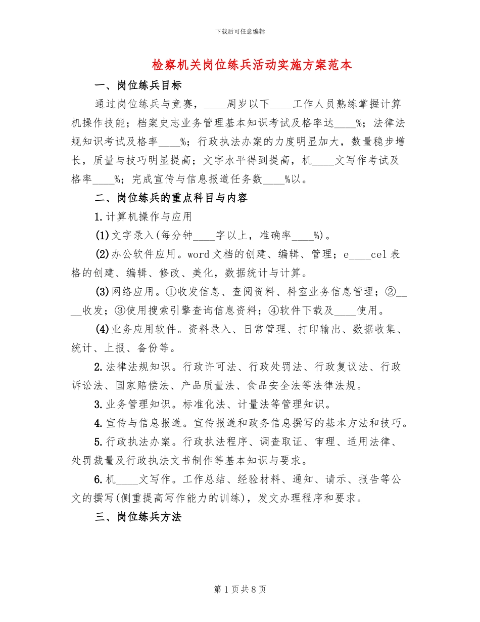 检察机关岗位练兵活动实施方案范本_第1页