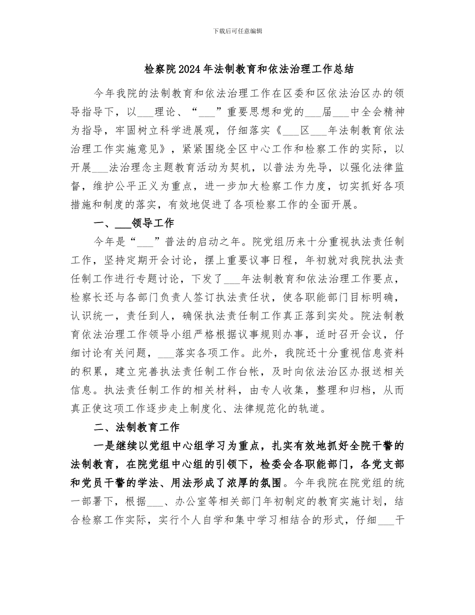 检察院2024年法制教育和依法治理工作总结_第1页