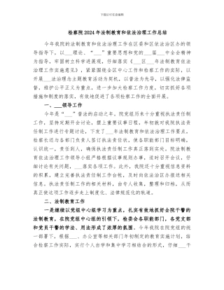 检察院2024年法制教育和依法治理工作总结