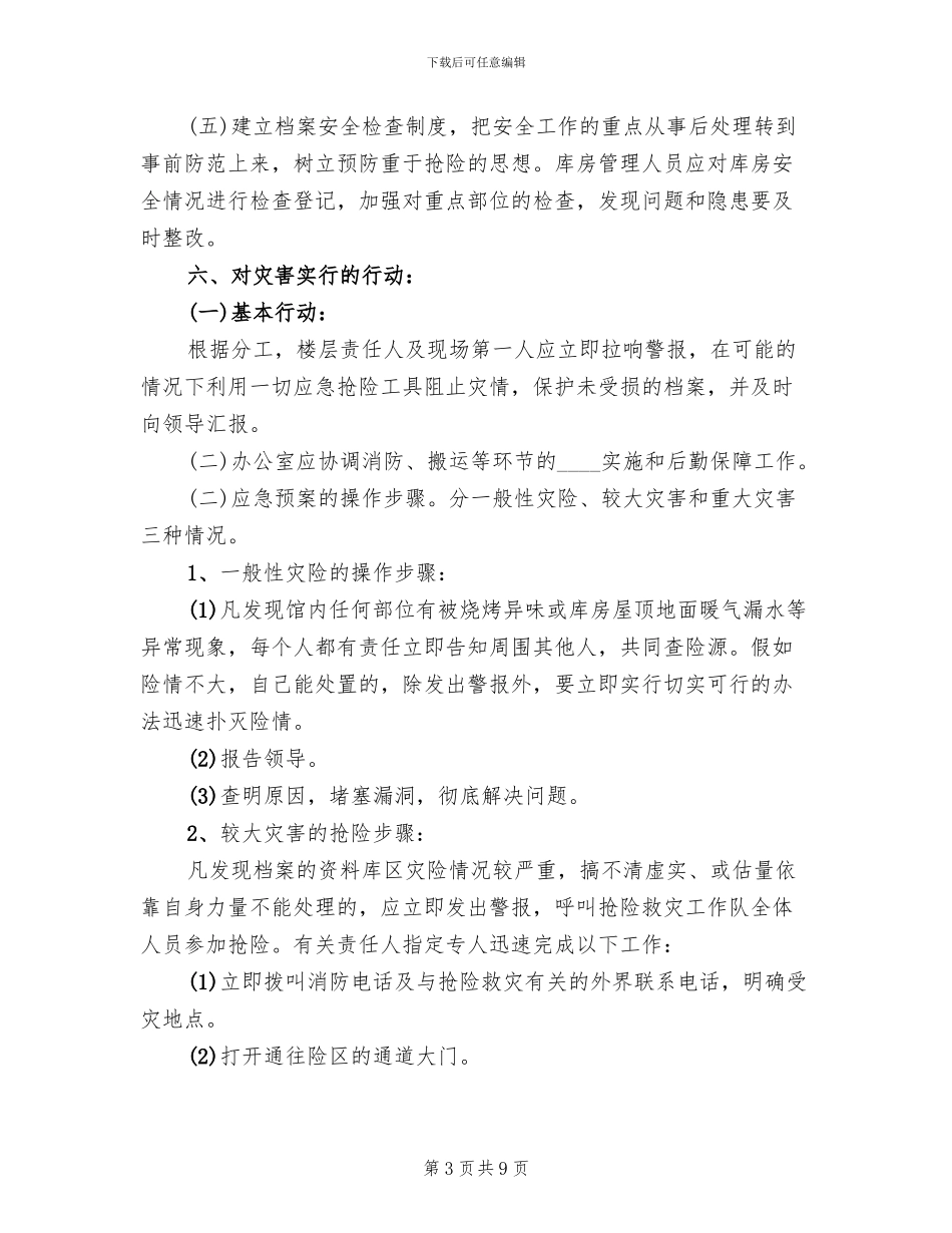 档案馆抢险救灾应急预案范文_第3页