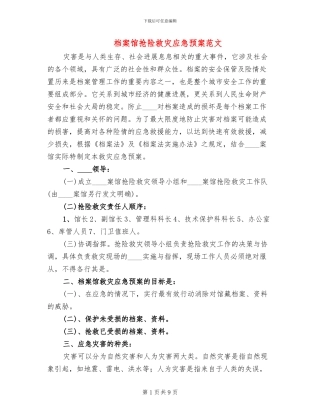 档案馆抢险救灾应急预案范文