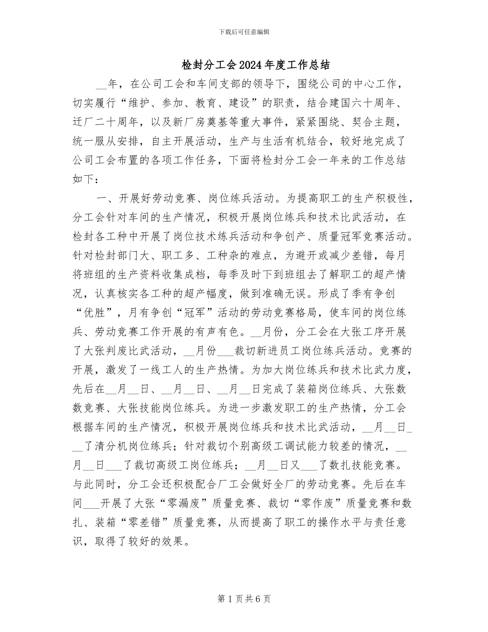 检封分工会2024年度工作总结_第1页