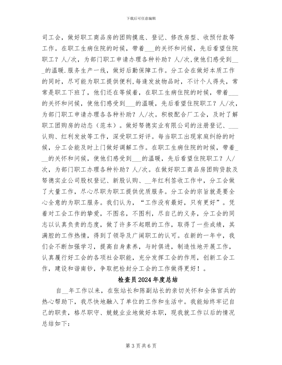 检封分工会2024年度工作总结_第3页