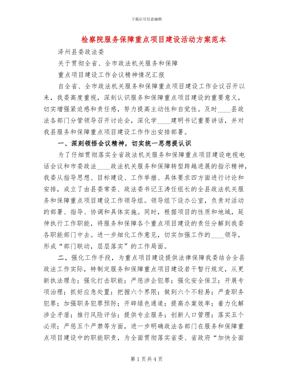 检察院服务保障重点项目建设活动方案范本_第1页